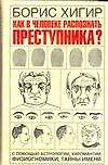 Как в человеке распознать преступника?С помощью астрологии, хиромантии, физиогномики, тайны имени
