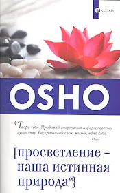 Просветление - наша истинная природа