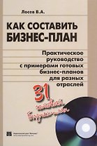 Как составить бизнес-план. Практическое руководство с примерами готовых бизнес-планов для разных отраслей + CD. 31 готовый бизнес-план