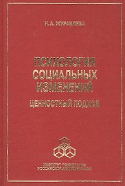 Психология социальных изменений: ценностный подход