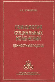 Психология социальных изменений: ценностный подход