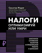 Налоги: оптимизируй или умри
