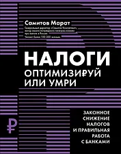 Налоги: оптимизируй или умри