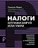 Налоги: оптимизируй или умри - 0