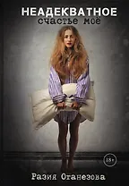 Неадекватное счастье мое