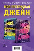 Комплект из книг: Моя скромница Джейн + Моя леди Джейн - 0