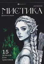 Фэнтези миры. Раскраска