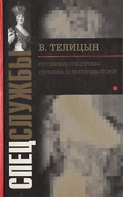 Российские спецслужбы От Рюрика до Екатерины Второй (767) (Спецслужбы)