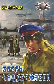 Зверь над державой
