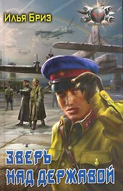 Зверь над державой