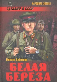 Белая береза (12+)