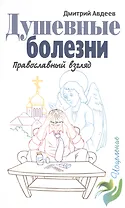 Душевные болезни. Православный взгляд. Авдеев Д.