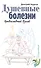 Душевные болезни. Православный взгляд. Авдеев Д. - 0