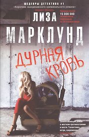 Дурная кровь