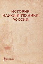 История науки и техники России: учебное пособие