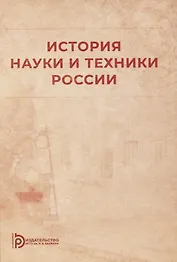История науки и техники России: учебное пособие