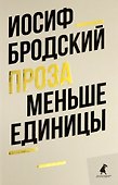 Меньше единицы: эссе - 0