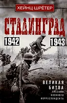 Сталинград. Великая битва глазами военного корреспондента. 1942—1943