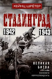 Сталинград. Великая битва глазами военного корреспондента. 1942—1943