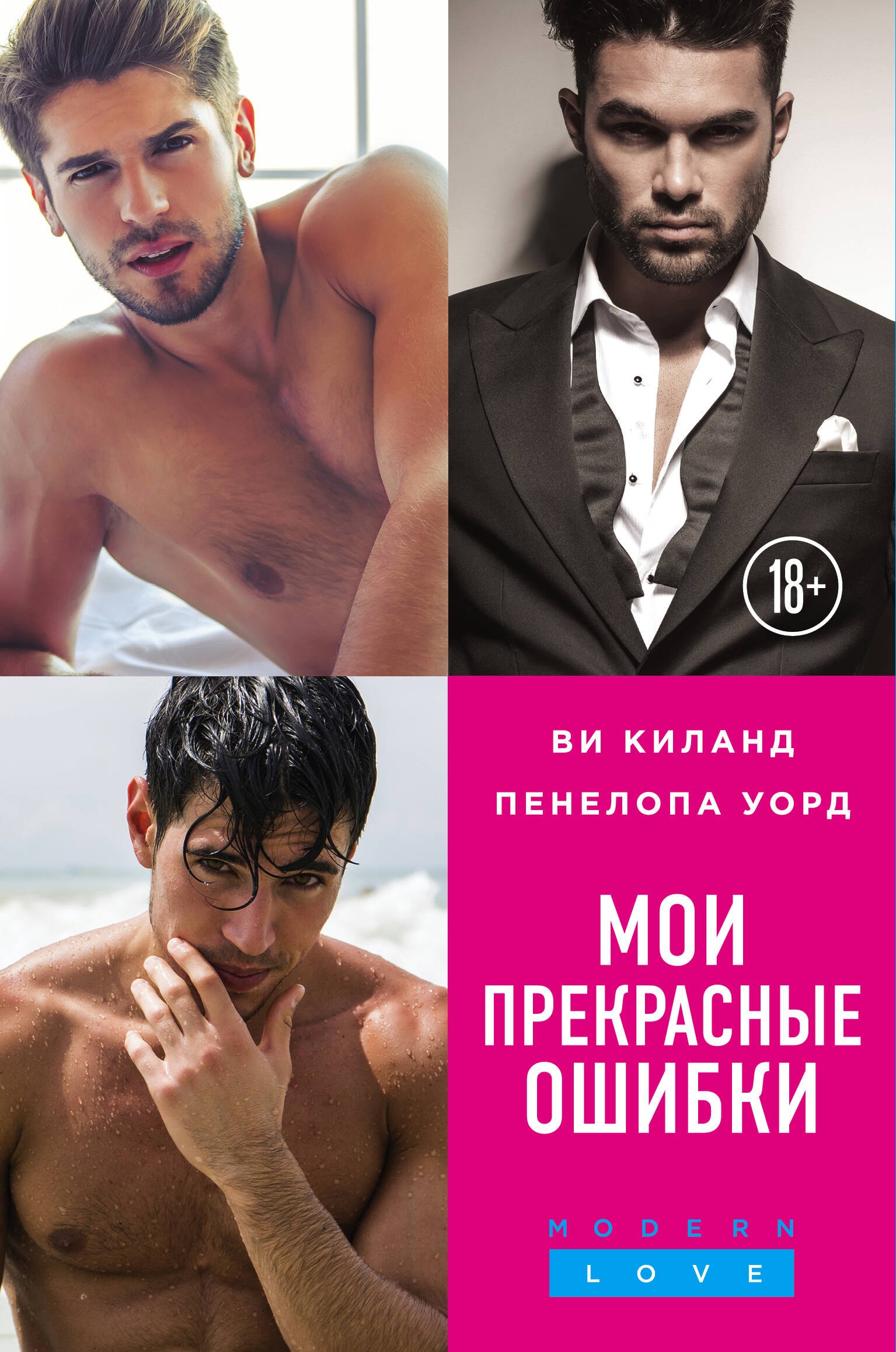 

Мои прекрасные ошибки. Комплект из 3-х книг. (Моя прекрасная ошибка + Мой породистый британец + О, мой босс!)