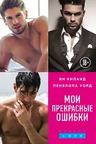 Мои прекрасные ошибки. Комплект из 3-х книг. (Моя прекрасная ошибка + Мой породистый британец + О, мой босс!)