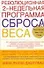 Революционная 2-недельная программа сброса веса - 0