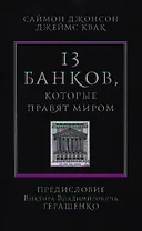 13 банков, которые правят миром. В плену Уолл-стрит и в ожидании следующего финансового краха