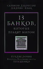 13 банков, которые правят миром. В плену Уолл-стрит и в ожидании следующего финансового краха