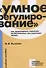 Умное регулирование как предотвратить появление необоснованных…Уч. Пос. (мУчЕвропУнивер) Бычкова - 0