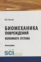 Биомеханика повреждений коленного сустава. Монография