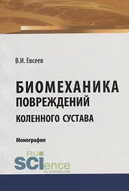 Биомеханика повреждений коленного сустава. Монография