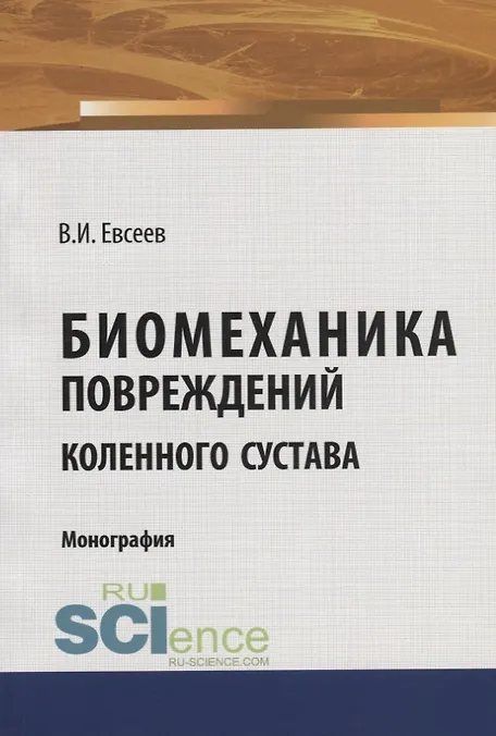 Биомеханика повреждений коленного сустава. Монография