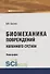 Биомеханика повреждений коленного сустава. Монография - 0