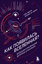 Как появилась Вселенная? Большие и маленькие вопросы о космосе