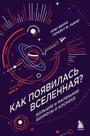 Как появилась Вселенная? Большие и маленькие вопросы о космосе