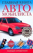 Главная книга автомобилиста Полный справочник - 0