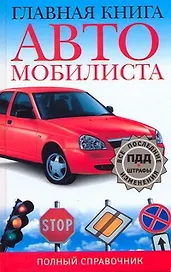 Главная книга автомобилиста Полный справочник