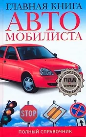 Главная книга автомобилиста Полный справочник