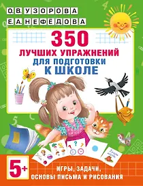 350 лучших упражнений для подготовки к школе