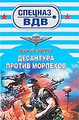 Десантура против морпехов: роман - 0