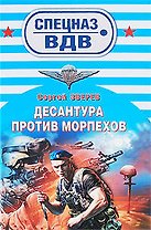 Десантура против морпехов: роман