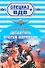 Десантура против морпехов: роман - 0