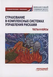 Страхование в комплексных системах управления рисками. Тесты и кейсы : Учебное пособие — практикум