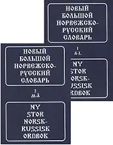 Большой норвежско-русский словарь (комплек из 2 книг)