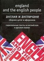 Англия и англичане.Сборник цитат и афоризмов