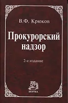 Прокурорский надзор: Учебное пособие / 2 -е изд., пересмотр. и доп.