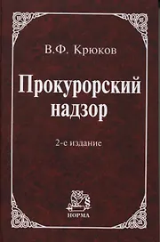 Прокурорский надзор: Учебное пособие / 2 -е изд., пересмотр. и доп.