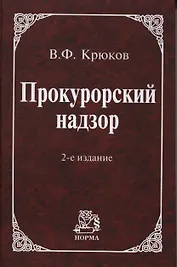 Прокурорский надзор: Учебное пособие / 2 -е изд., пересмотр. и доп.