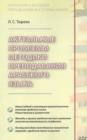 Актуальные проблемы методики преподавания арабского языка