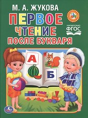Чтение после букваря